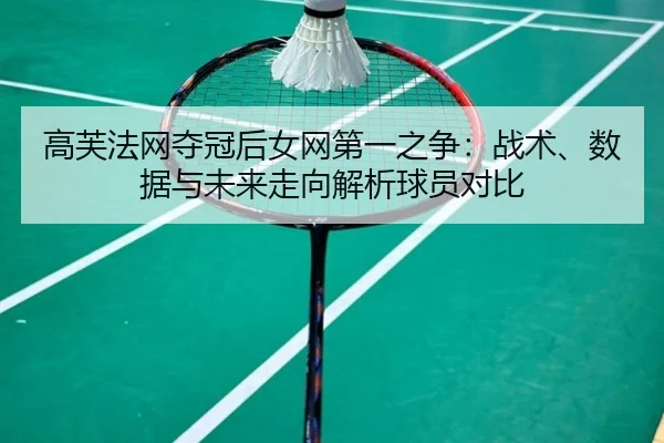 gao-fu-fa-wang-duo-guan-hou-nv-wang-di-yi-zhi-zheng-zhan-shu-shu-ju-yu-wei-lai-zou-xiang-jie-xi-qiu-yuan-dui-bi-2-975.jpg